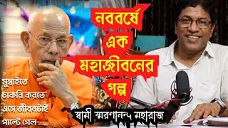 এক মহাজীবনের গল্প : স্বামী স্মরণানন্দ মহারাজ/ Story of Swami Smaranananda Maharaj