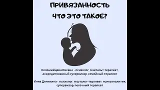 Что такое првязанность? Видео - обзор