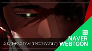 [네이버 웹툰 BGM] 외모지상주의 - Unconscious