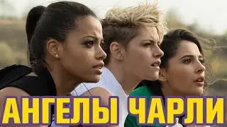 АНГЕЛЫ ЧАРЛИ 2019 | Обзор фильма | Кристен Стюарт, Найоми Скотт, Элла Балинска, Элизабет Бэнкс