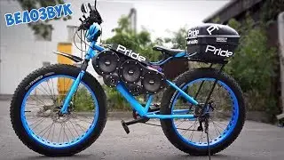 ✅ ПРОСТО Вело КОЛОНКА СВОИМИ РУКАМИ | обзор колонки ✅