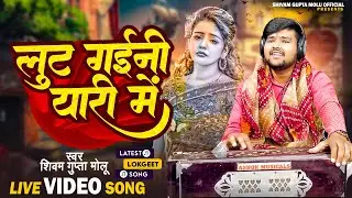 हूबहू भरत शर्मा के जैसी आवाज - लुट गईनी यारी में - शिवम गुप्ता - हमके साड़ी चाही - Lut Gayini Yari Me