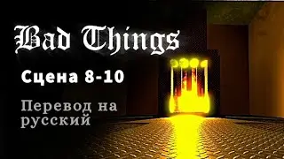 BAD THINGS /ПЕРЕВОД НА РУССКИЙ ЯЗЫК/ 8-10 сцены. Часть 2