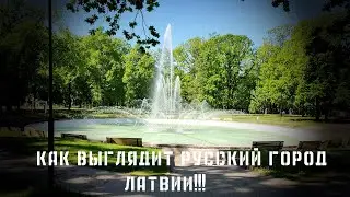 Как выглядит самый русский город Латвии Даугавпилс