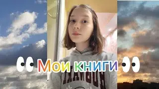 Мои любимые книги💞