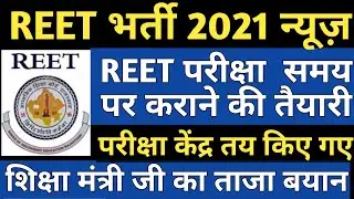 REET 2021 Exam Date News | REET 2021 Exam Date issue Newd
