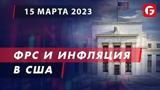 Market Watch. ФРС и инфляция в США