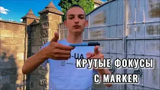 ЛУЧШЫЕ ФОКУСЫ С МАРКЁРОМ / Остановил время / Magic-UA