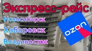 Большой рейс, везу Ozon)
