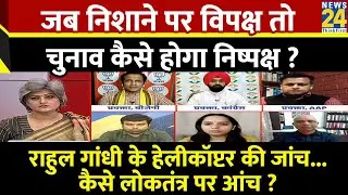 Sabse Bada Swal : Rahul Gandhi के हेलीकॉप्टर की जांच...कैसे लोकतंत्र पर आंच ? | Garima Singh | LIVE