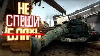 CS: GO - Не спеши бл*ть