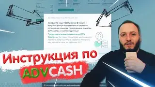 Как правильно зарегистрировать AdvCash кошелек