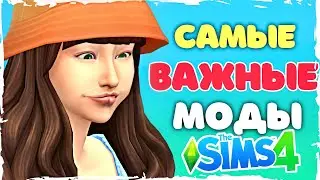 НЕ ИГРАЮ В СИМС БЕЗ ЭТИХ МОДОВ - Незаменимые моды SIms 4