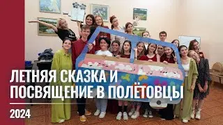 2024 "Полёт": Летняя сказка, Посвящение и День именинника
