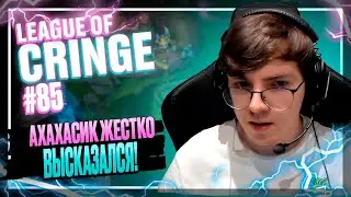 Топ стримеры League Of Legends | ВОЗВРАТ КРИНЖА| Выпуск #85