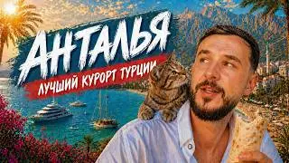 Анталия - куда пойти и что посмотреть? Анталия сегодня, Турция 2024