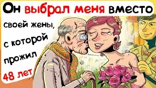 Он выбрал меня вместо своей жены, с которой прожил 48 лет