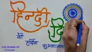 हिंदी दिवस ड्राइंग how to make hindi diwas poster drawing | how to write hindi diwas in calligraphy