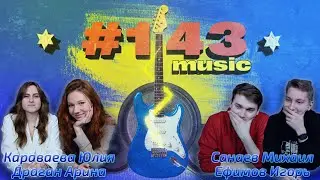 143#Music №6 (Караваева Юлия, Драган Арина, Санаев Михаил, Ефимов Игорь)