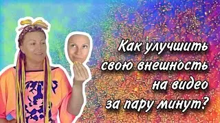 Как улучшить свою внешность на видео за пару минут в программе CapCut
