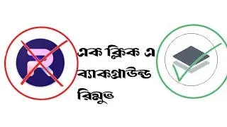 ব্যাকগ্রাউন্ড রিমুভ করুন মাত্র এক ক্লিক এ।How to remove photo Backround in just one click.