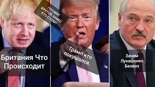 ЗАЧЕМ ЛУКАШЕНКО ? УЖАС БРИТАНИЯ? ТРАМП ЧТО ЭТО БЫЛО?