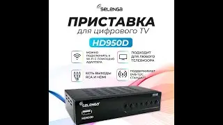Мультимедийная цифровая телевизионная DVB-T2 приставка Selenga HD950D