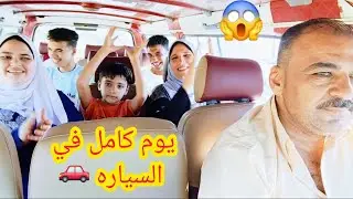تحدي ٢٤ ساعه في السياره 🫣اتحشرنا فيها 👨‍👩‍👦‍👦حصل شئ غير متوقع 🙆‍♀️