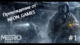 Metro Exodus Часть 1. В поисках сигнала.