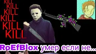 Ефим (RoEfBlox) чуть не умер...