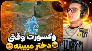 وقتی پای دختر در میونه سطح فضایی میشه 😂 کالاف دیوتی موبایل