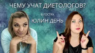 Чему Учат Диетологов? В Гостях 