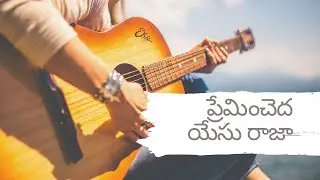 Premincheda Yesu Raja || ప్రేమించెద యేసు రాజా || Jesus Song