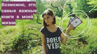 Эти книги изменили мою жизнь