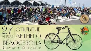 Открытие велосезона Самара 2019
