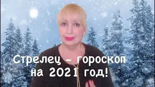 Стрелец-гороскоп на 2021 год от Милы.