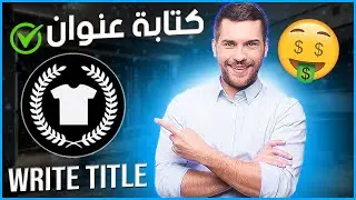 ✔️ شرح موقع تيبابليك وكيفية كتابة عنوان بطريقة صحيحة على teepublic