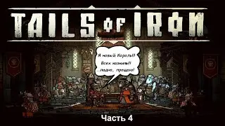 🎥Tails of Iron (Прохождение) - Часть 4 - Трон и королевство теперь принадлежит Реджи🎥