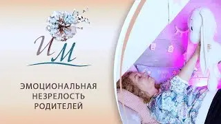 Эмоциональная незрелость родителей: как не передать боль своего детства детям