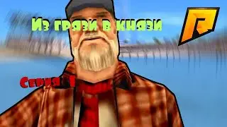 Из грязи в князи  Radmir RolePlay CRMP  #1