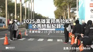 2025 高雄富邦馬拉松 全馬衝線影片紀錄