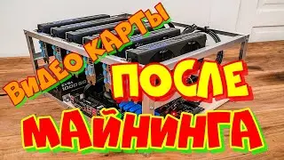 ВИДЕО КАРТЫ ПОСЛЕ МАЙНИНГА, СТОИТ ЛИ БРАТЬ?!