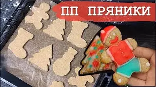 ПП ИМБИРНЫЕ ПРЯНИКИ // диетическое печенье / ПП и ЗОЖ