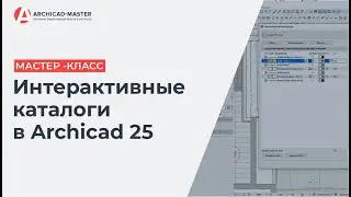 Мастер-класс Интерактивные Каталоги в ARCHICAD 25