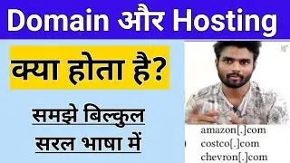 What is Domain and Hosting in Hindi 2022