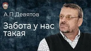 Девятов А.П. 