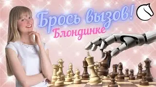 [RU] Игра со зрителями 3+0. Брось Блондинке вызов! На lichess.org