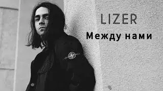 Lizer - между нами