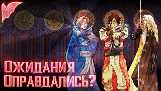 Обзор 3 сезона Сastlevania.