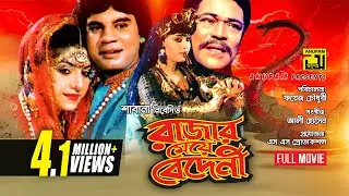 Rajar Meye Bedeni | রাজার মেয়ে বেদেনী | Anju & Ilias Kanchon | Bangla Full Movie